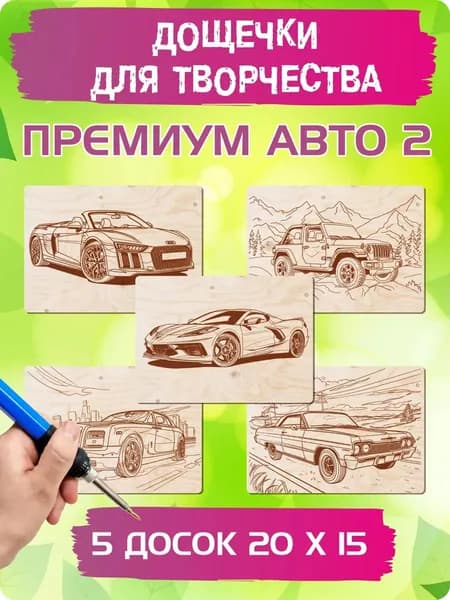Доски для выжигания по дереву и раскрашивания с рисунком "Премиум автомобили", А5 (15 х 20 см), 5 штук