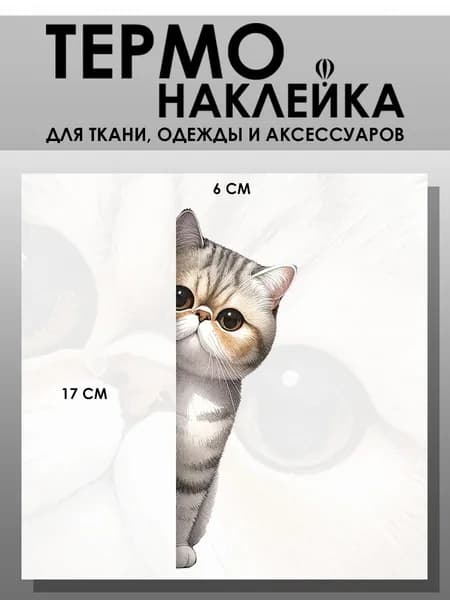 Термонаклейка для одежды. Заплатка - Кошка выглядывает