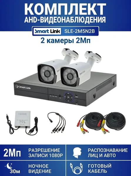 Готовый комплект видеонаблюдения 2Мп, уличный, на 2 камеры, с записью на жёсткий диск, с распознаванием лиц и автомобилей, с удалённым просмотром - для дома/дачи/бизнеса. Smart Link SLE-2M5N2B.