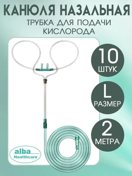 Канюля назальная кислородная, трубка для подачи кислорода размер L, FS920, 10 штук