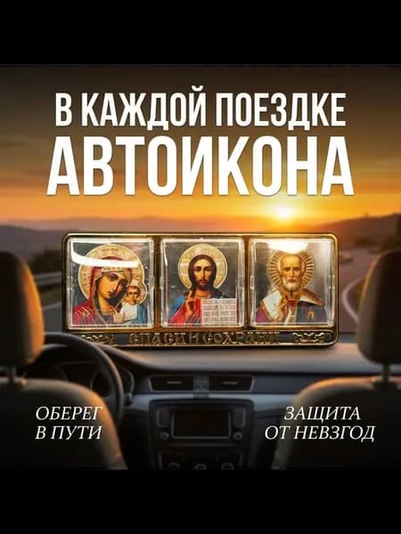 Православная икона для автомобиля, дома