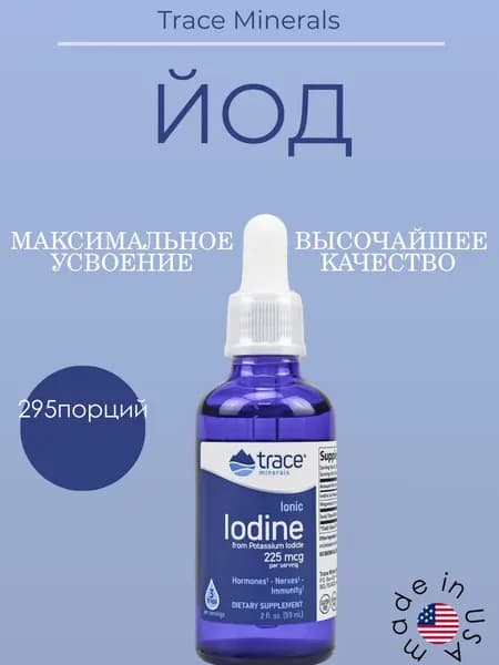 Trace Minerals Ionic Iodine,Биологически активная добавка йода к пище