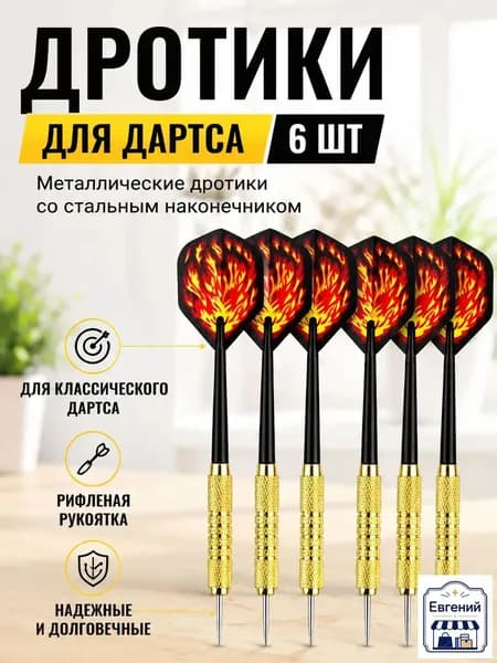 Дротики