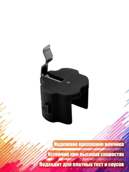 Держатель-бабочка для блендера, 1pc