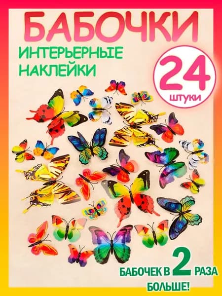Бабочки 3D для декора стен и штор 24 наклейки