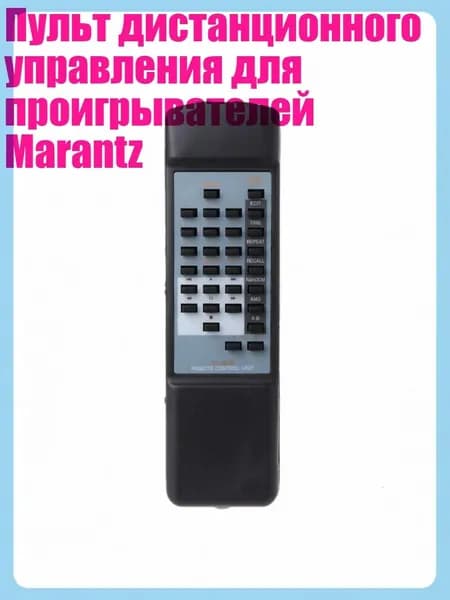 Пульт дистанционного управления для проигрывателей Marantz, Черный
