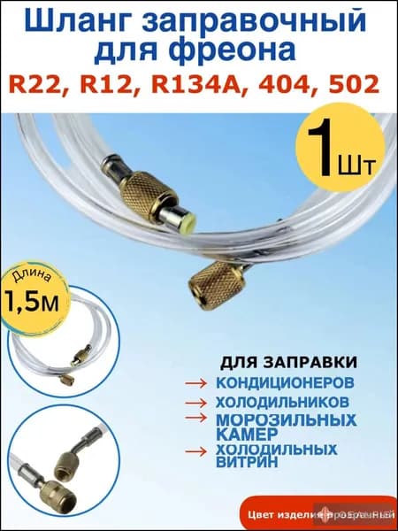Прозрачный шланг для фреона R22 длина 1,5 м.