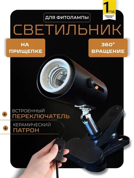 Светильник для фитолампы полного спектра, цоколь E27