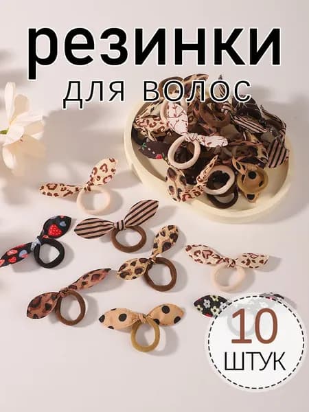 Резинка для волос 10 шт.