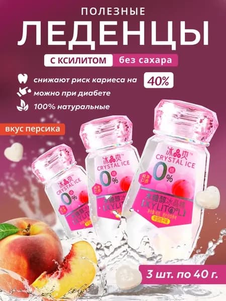 Леденцы без сахара с ксилитом со вкусом персика 120 гр