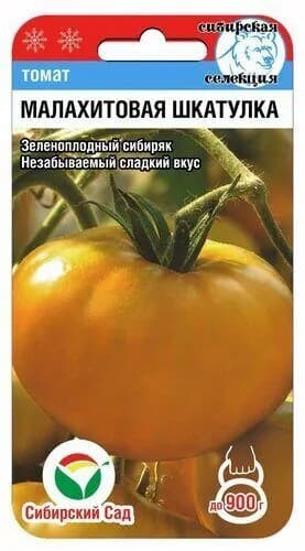 Томат Малахитовая шкатулка 20шт (Сиб сад)