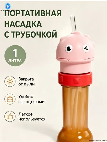 Детская насадка на бутылку с трубочкой динозавр, портативный поильник для воды, силиконовая трубочка, крышка для бутылки от пыли