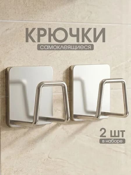 Крючки самоклеящиеся настенные для кухни и в прихожую серебристые Birdhouse, 2 шт