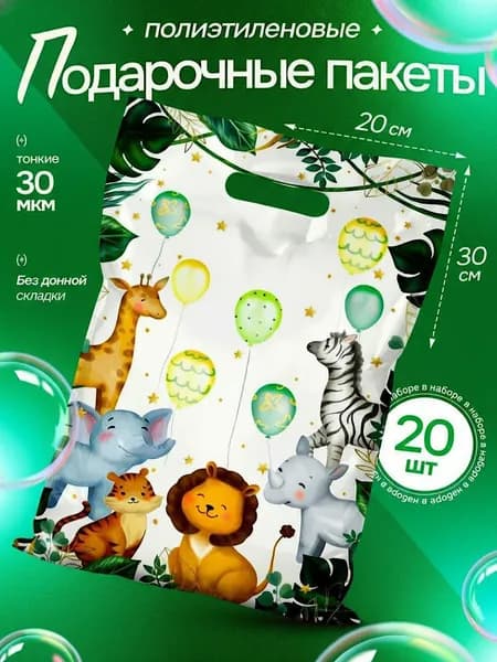 Пакет подарочный набор 20 шт 20*30 см "Мадагаскар" Marsel Home, маленькие, полиэтиленовые, пакетики для сладостей на день рождения в детский сад и школу