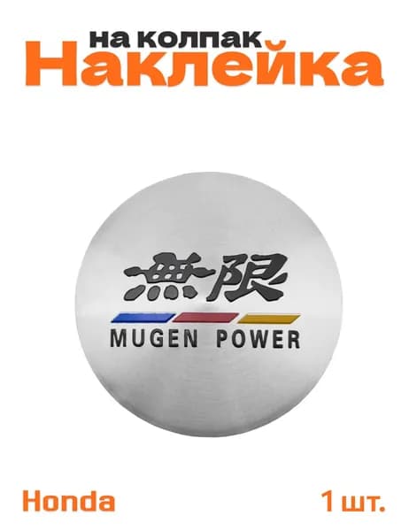 Наклейка на колпачок диска для Honda Mugen