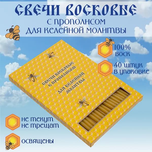 Свечи сорокоустные (40 штук) восковые, конусные, с прополисом, для келейной молитвы