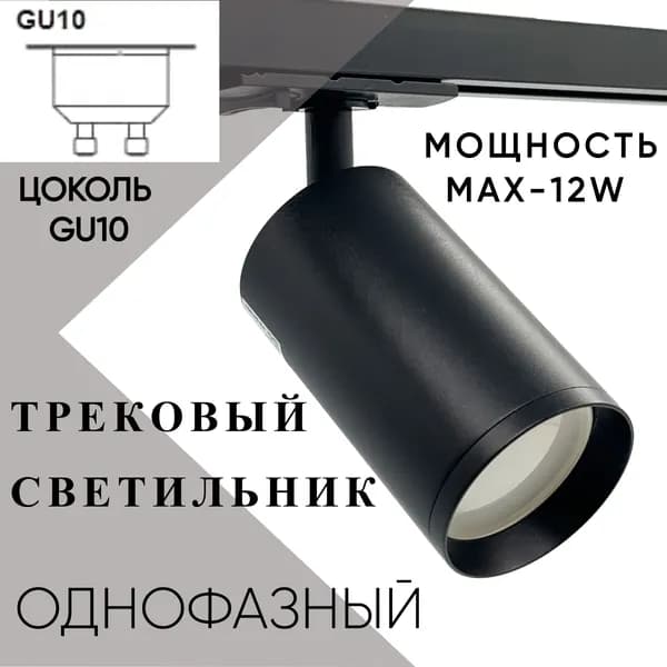 Трековый светильник черный 12W однофазный GU10, Спот