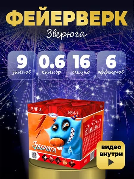 ФЕЙЕРВЕРК САЛЮТ "Зверюга" 9 залпов калибром 0.6"(17мм) / МБМ-9 Мегапир / Пиротехника на праздник день рожденье юбилей новый год