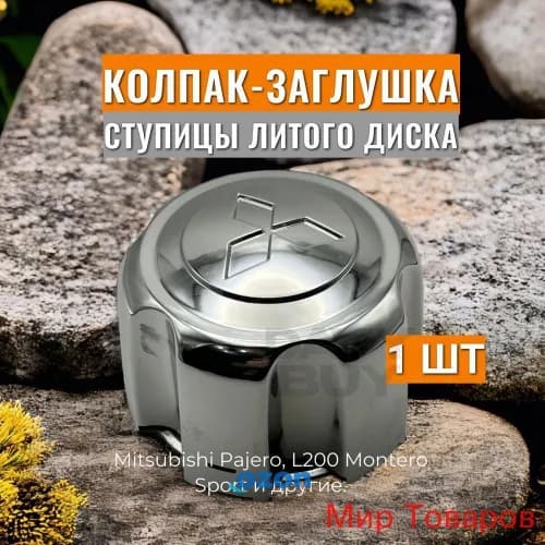 Колпаки на колеса, 1 шт.