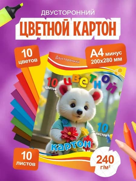 Картон цветной А4 10 листов, 10 цветов двухсторонний мелованный для школы и творчества