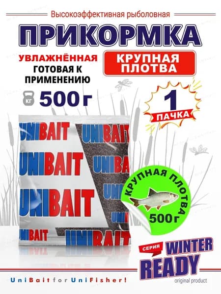 Прикормка для рыбалки зимняя увлажненная Крупная плотва, Winter Ready 500 гр