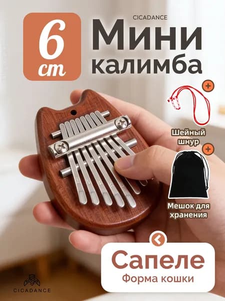 Калимба мини 8 нот с чехлом, калимба-брелок, народный музыкальный инструмент, универсальная для любого уровня подготовки, на 1 сентября День знаний
