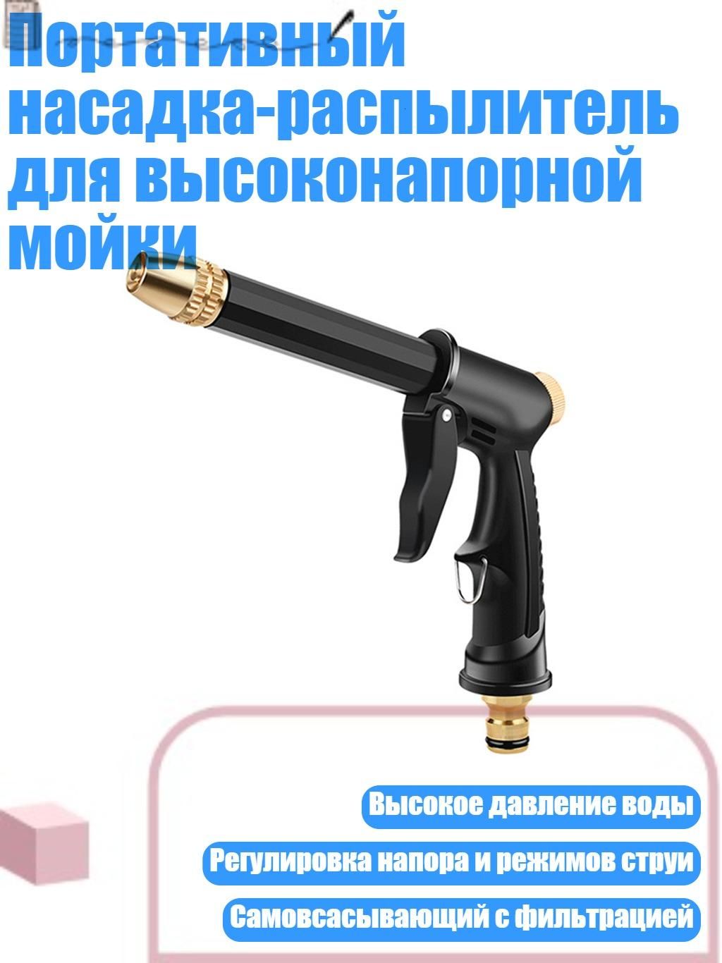 Портативный насадка-распылитель для высоконапорной мойки