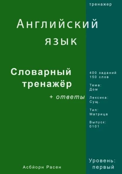 Английский язык. Словарный тренажер. Лексика: Дом. Выпуск 0101 | Асбйорн Расен | Электронная книга