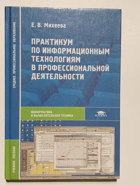 Практикум по информационным технологиям в профессиональной деятельности | Михеева Е. В.