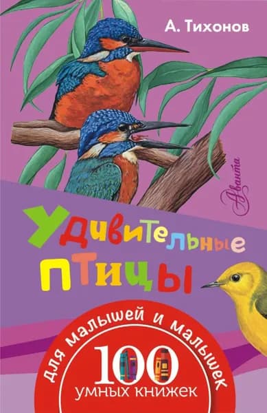 Удивительные птицы | Тихонов Александр Александрович | Электронная книга