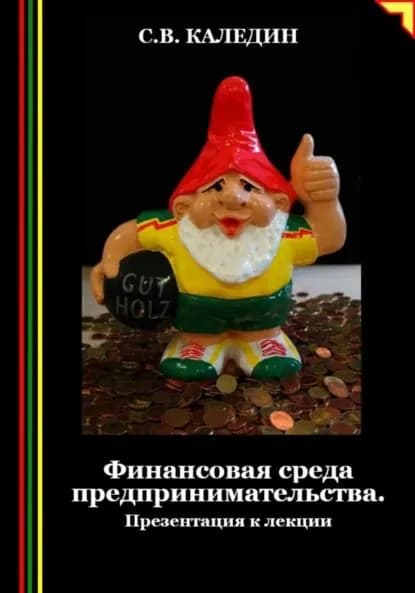 Финансовая среда предпринимательства. Презентация к лекции | Каледин Сергей Евгеньевич | Электронная книга