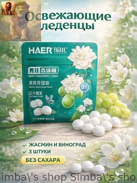 Освежающие леденцы 3 шт жасмин и зеленый виноград