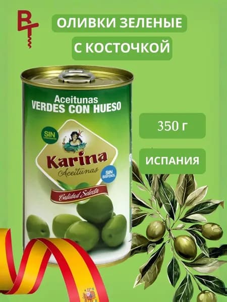 Оливки с косточкой Karina, 350 г жестяная банка