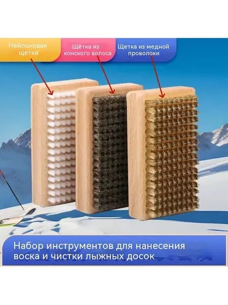 Набор щеток для ухода и парафинирования лыж и сноуборда с нейлоновой, медной и конской щетиной