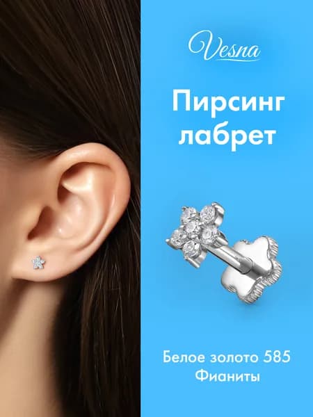 VESNA Пирсинг в ухо лабрет золото 585 с фианитом