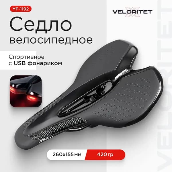 Седло для велосипеда Veloritet YF-1192. Спортивное с USB фонарями, 260х 155 мм. 420 гр.