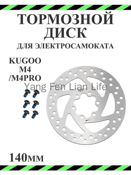 Тормозной диск 140мм для электросамоката Kugoo M4/M4pro/Max Speed