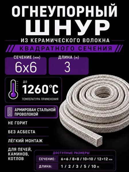 Шнур керамический огнеупорный квадратного сечения, термостойкий уплотнительный для печи, камина, глушителя; сечение 6х6 мм, длина 3 м