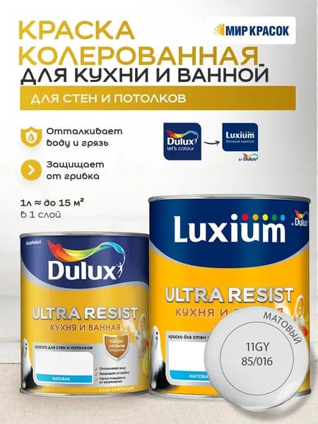 LUXIUM (DULUX) ULTRA RESIST КУХНЯ И ВАННАЯ колерованная краска с защитой от плесени и грибка, матовая (1 л) цвет Dewdrop Grey; 11GY 85/016