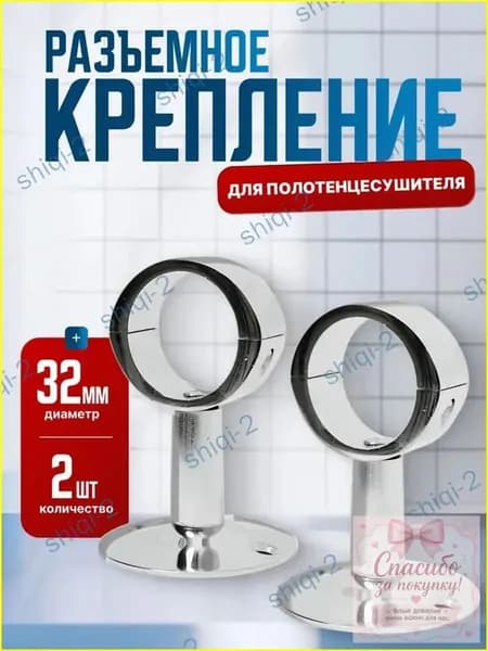 Качественный разборный хром держатель для сушилки, кольцо 32 мм, в наборе 2 единицы