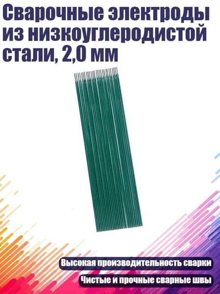 Сварочные электроды из низкоуглеродистой стали, 2,0 мм, 20шт