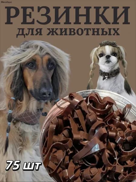 Широкие силиконовые резинки для ухода за шерстью животных,75 шт.