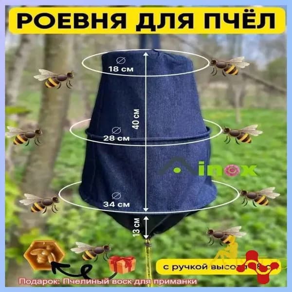 Роевня для пчел, для поимки роя,Пчелиный воск для приманки