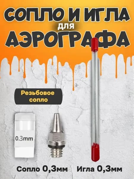сопло для аэрографа 0.3 мм/ набор игла с соплом для аэрографа/ с резьбовым соединением