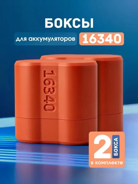 Кейс, бокс для аккумуляторов 16340, 2 шт.