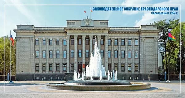 Открытка маркированная 2024 Россия №2024-249/5, Законодательное собрание Краснодарского края - Открытка Литера B п/c