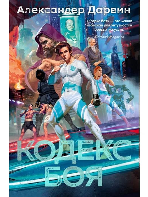 Кодекс боя