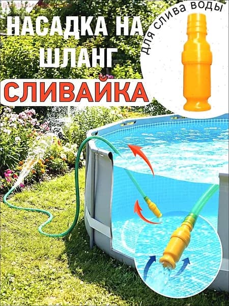 Насадка на шланг Сливайка для слива воды из бочек бассейнов