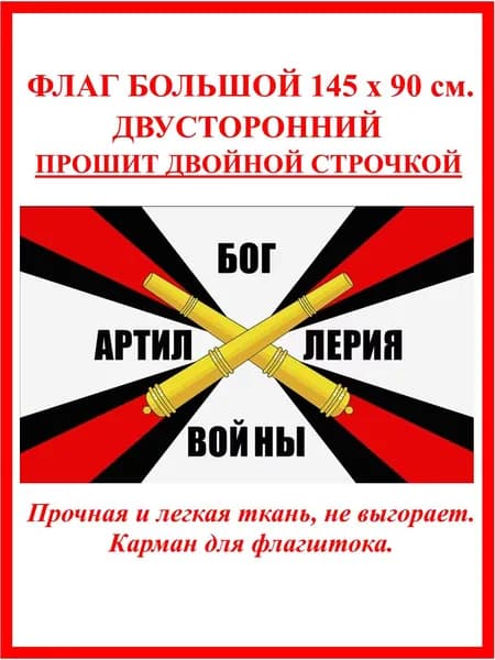Флаг Артиллерии и Ракетных войск большой