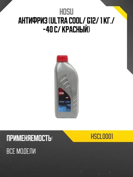 Антифриз ULTRA COOL HOSU HSCL0001